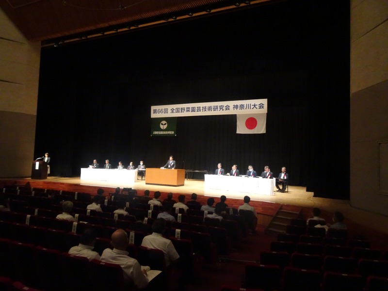 神奈川大会を開催 日々進化する農業テーマに　全国野菜園芸技術研究会